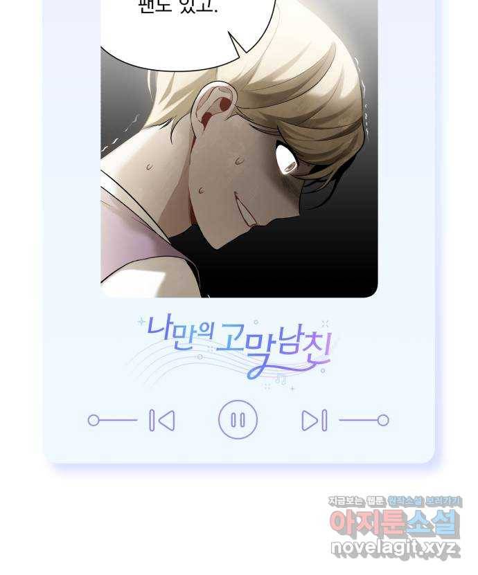 나만의 고막남친 16화 원 없이 사랑받고 사랑했던 77