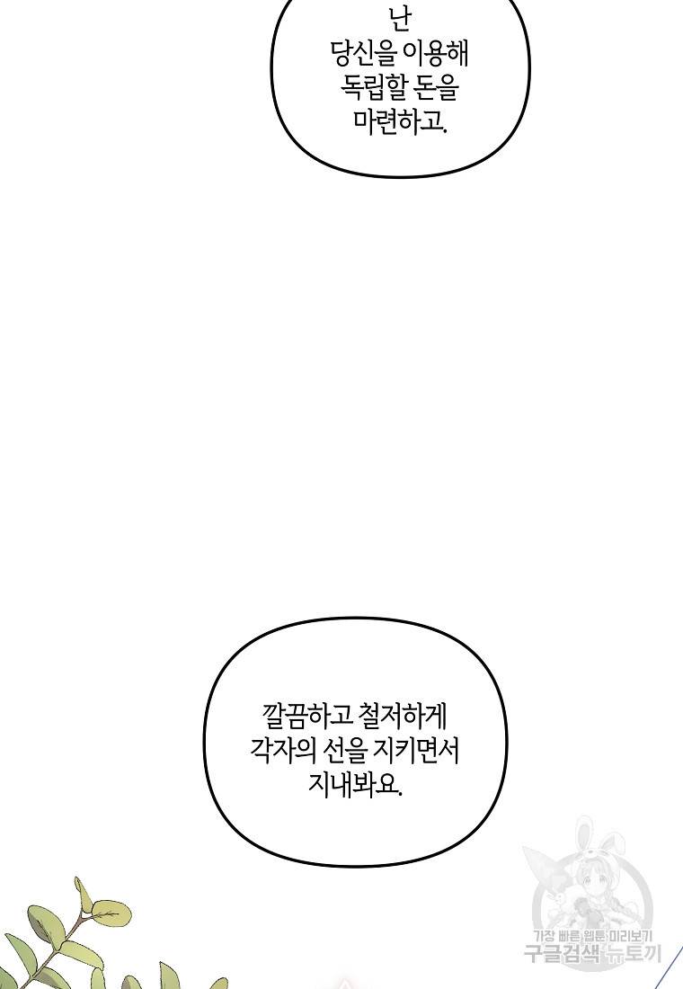 집착남주의 계약직 약혼자입니다 3화 12