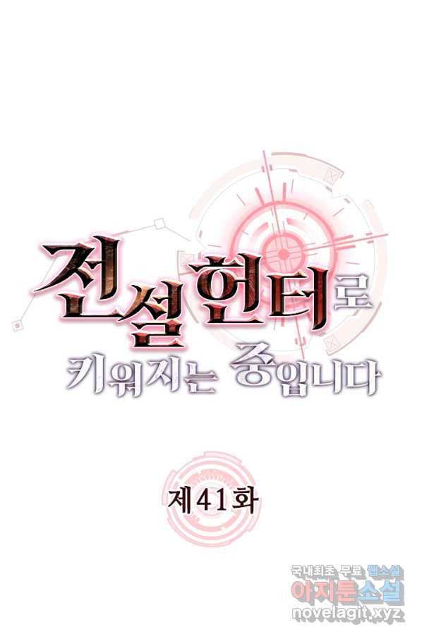 전설 헌터로 키워지는 중입니다 41화 1