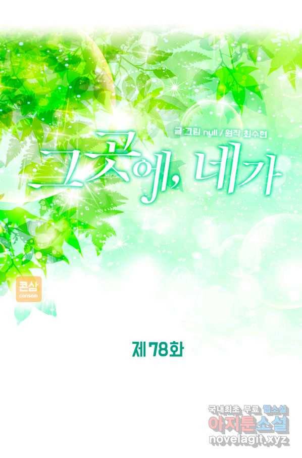 그곳에, 네가 78화 1