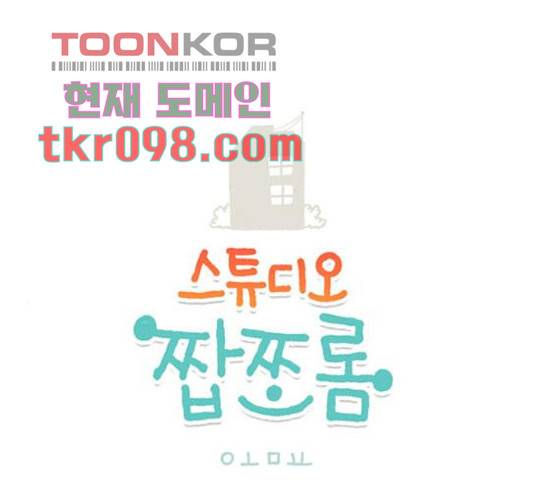 스튜디오 짭쪼롬 41화 1