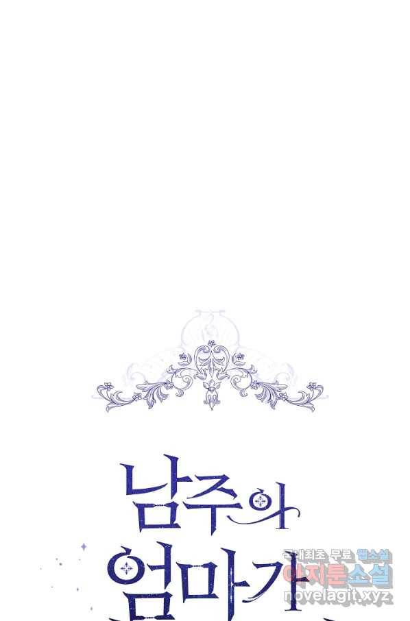 남주의 엄마가 되어버렸다 61화 1