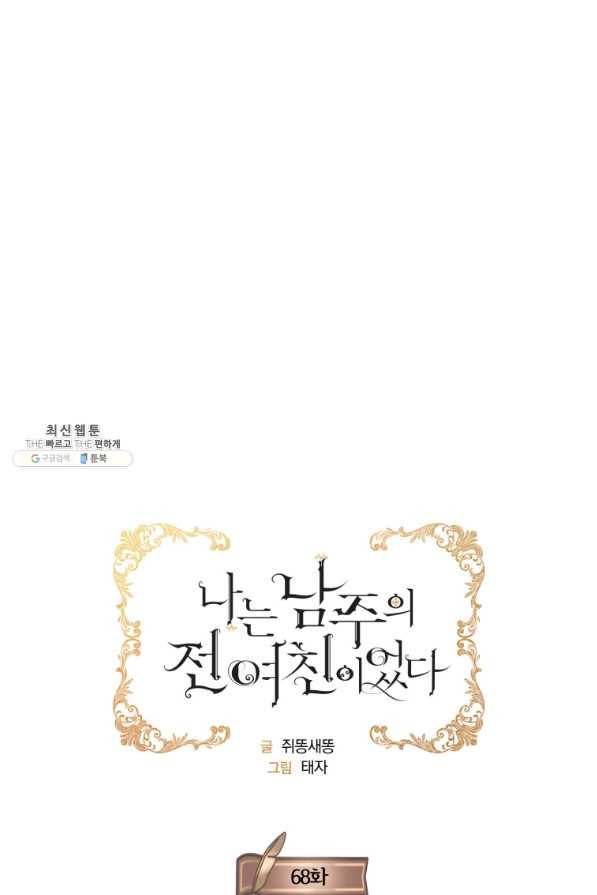 나는 남주의 전 여친이었다 68화 13