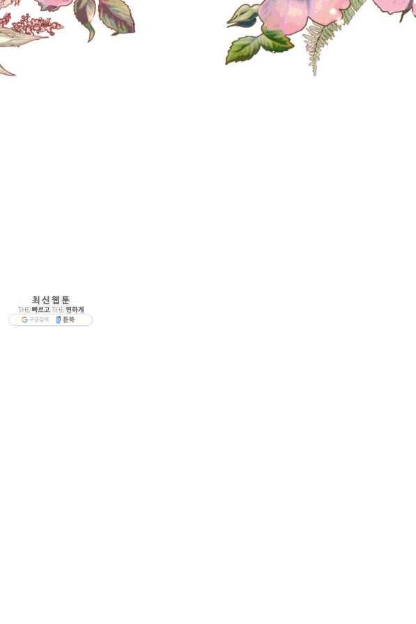 나는 남주의 전 여친이었다 68화 96