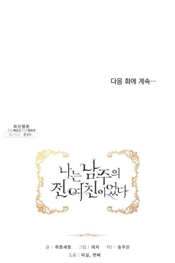 나는 남주의 전 여친이었다 68화 97