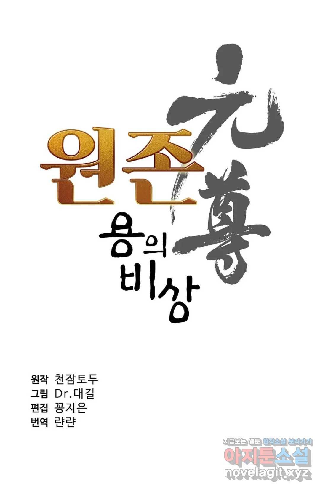 원존: 용의 비상 354화 4