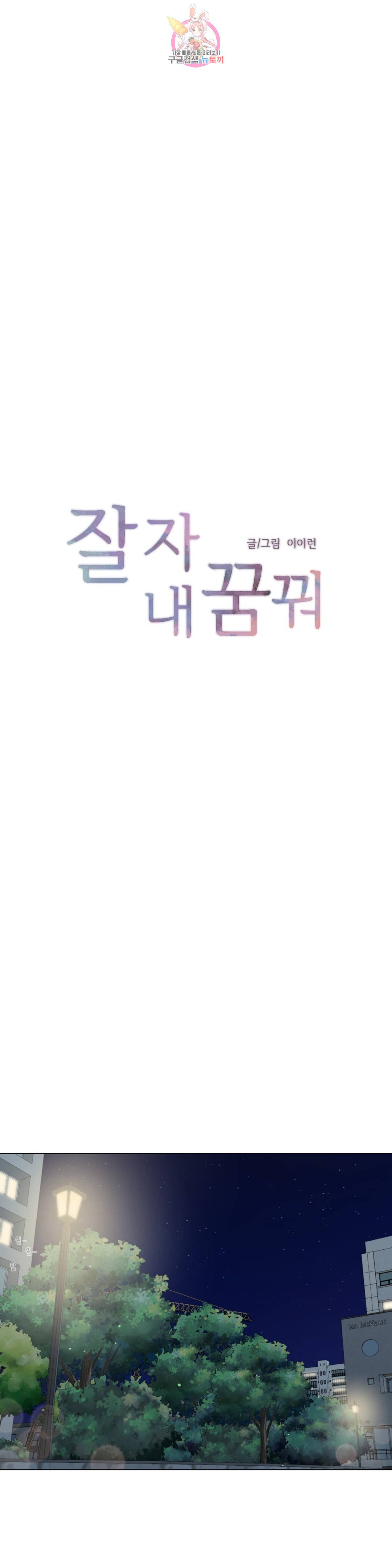 잘 자 내 꿈 꿔 112화 1