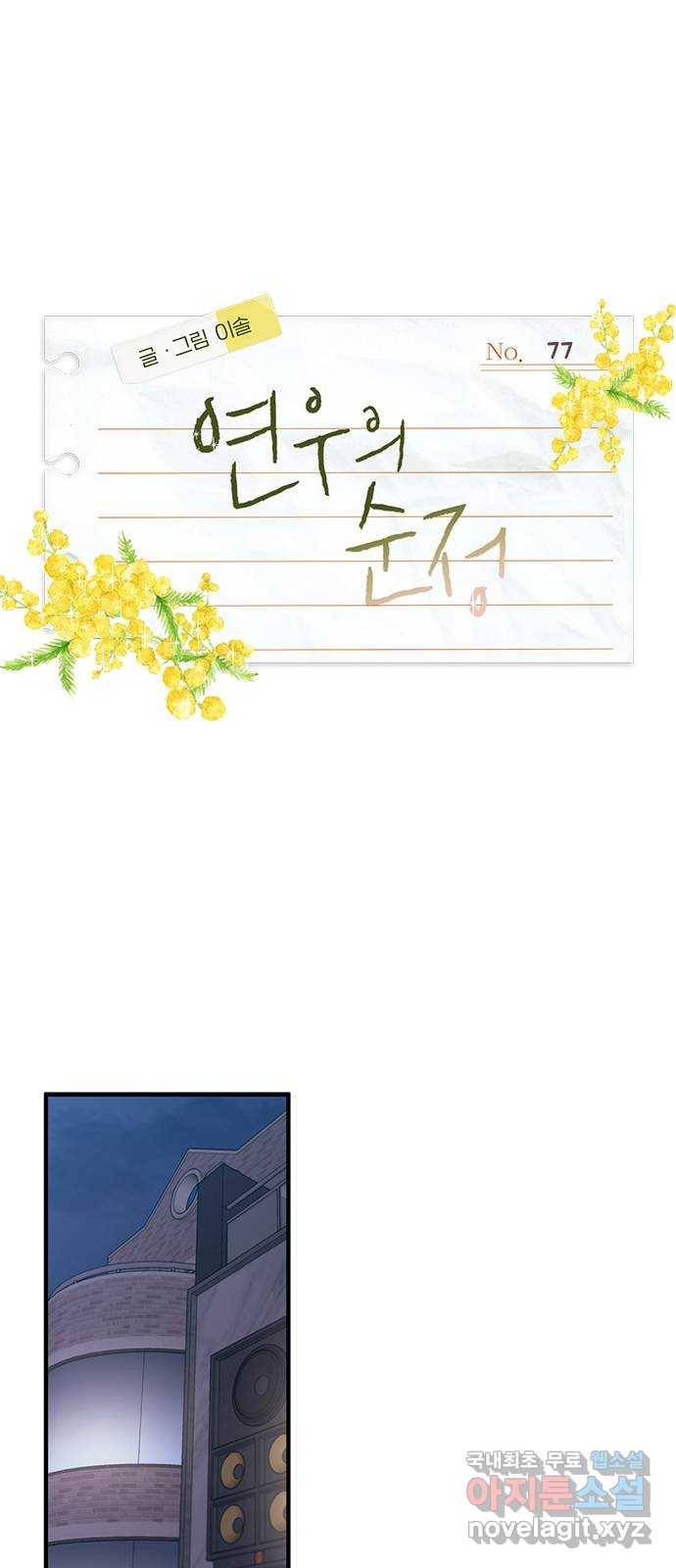 연우의 순정 77화 1