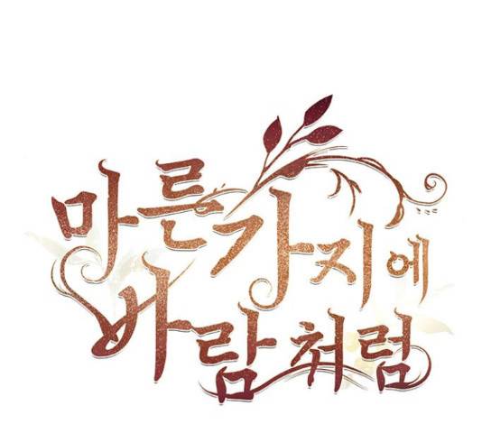 마른 가지에 바람처럼  마른 가지에 바람처럼 88화 110