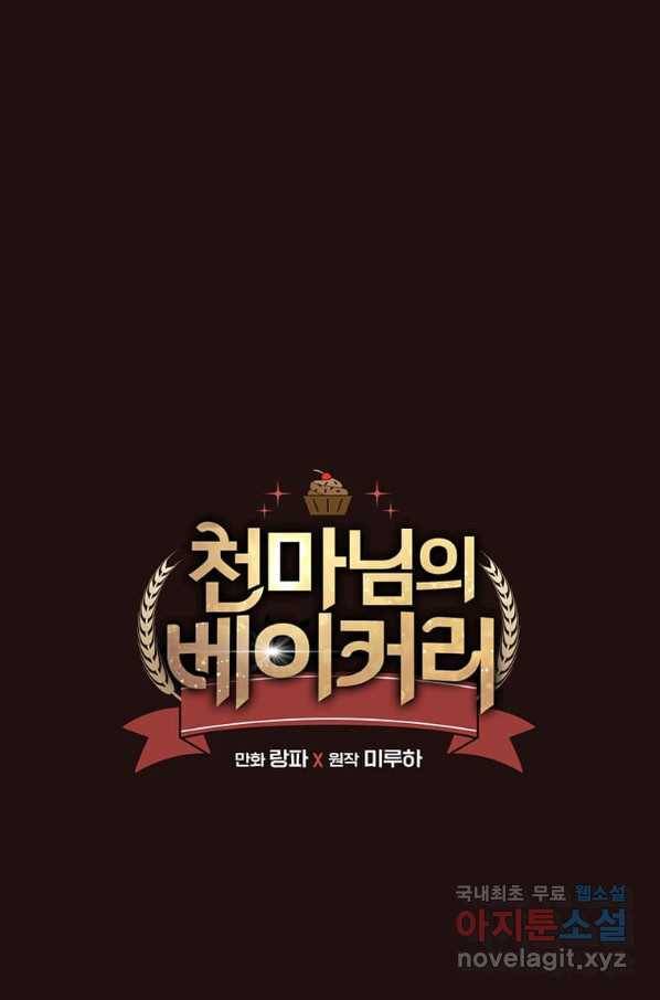 천마님의 베이커리 21화 1