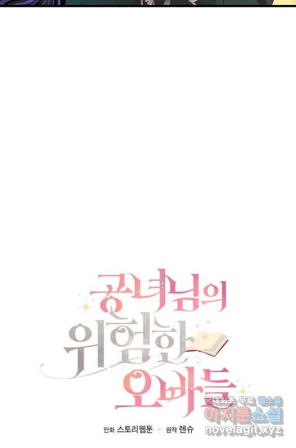 공녀님의 위험한 오빠들 38화 11