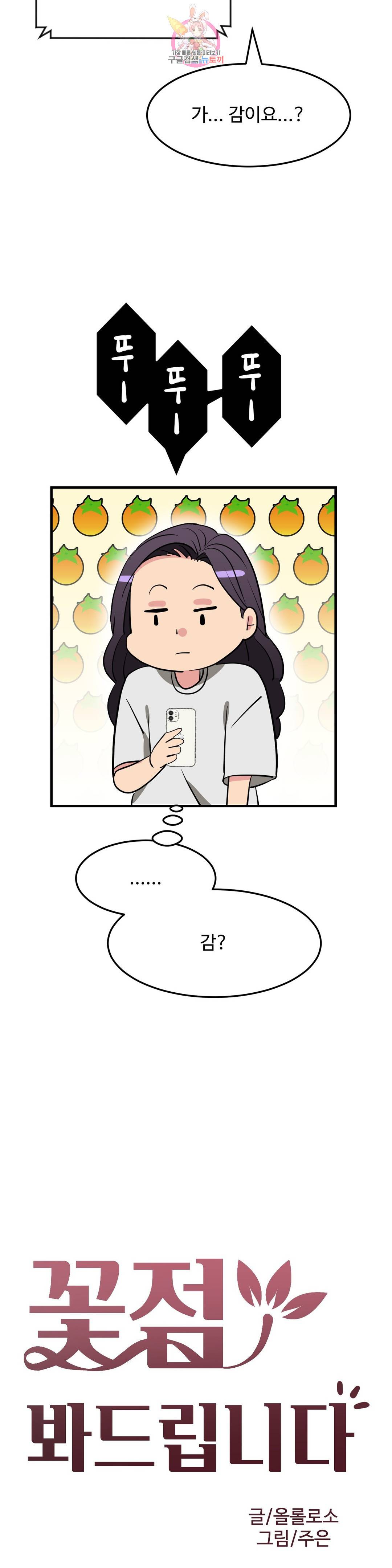 꽃점 봐 드립니다 54화 4