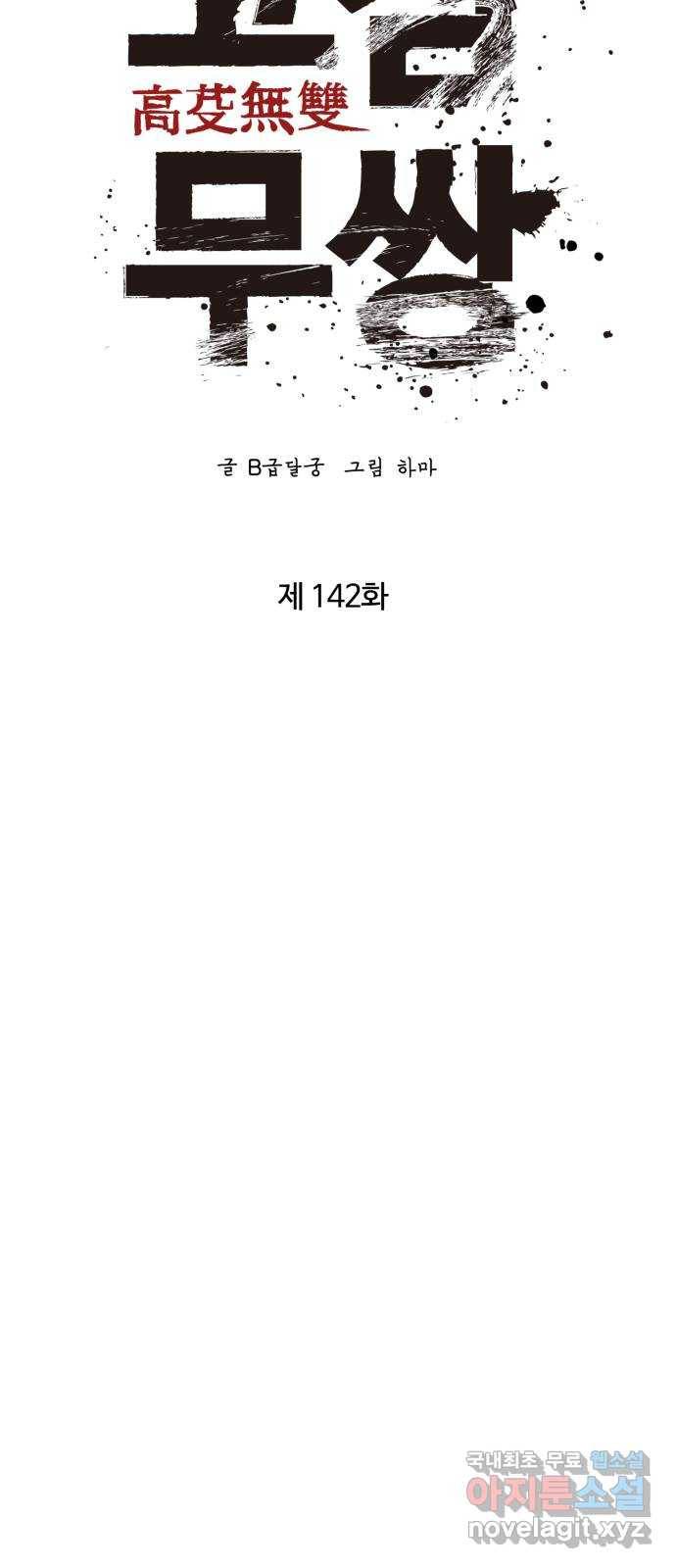 고삼무쌍(네이버) 142화 32