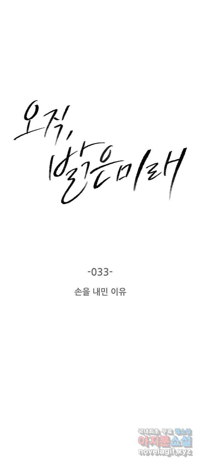 오직, 밝은 미래 33화 : 손을 내민 이유 2