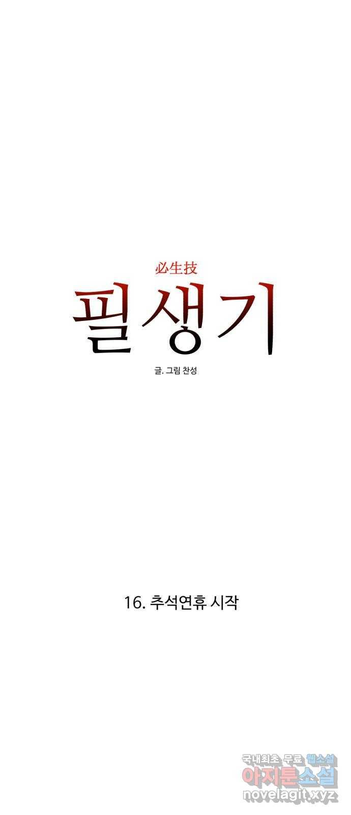필생기 16화 5