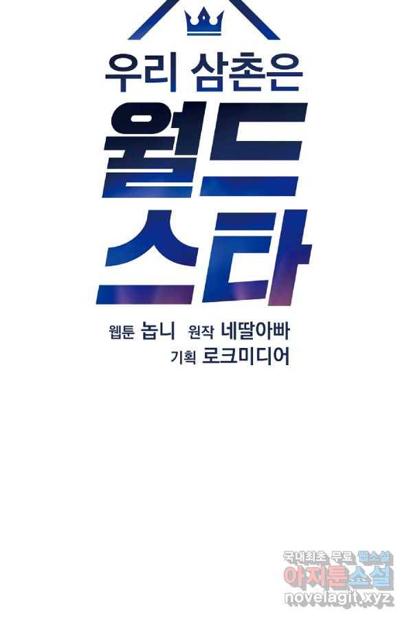 우리 삼촌은 월드스타 125화 14