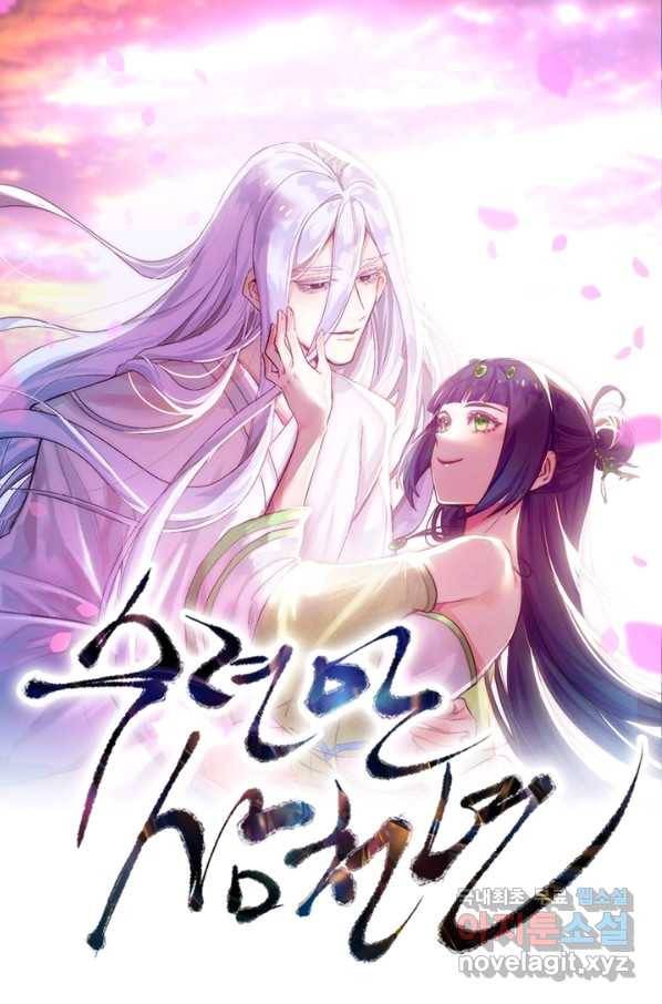 수련만 삼천년 247화 1