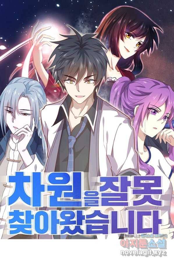 차원을 잘못 찾아왔습니다 172화 1