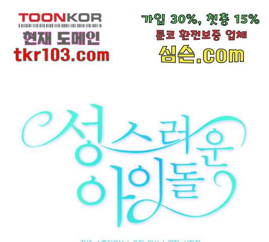 성스러운 아이돌 71화 17
