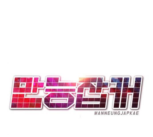만능잡캐 33화 113