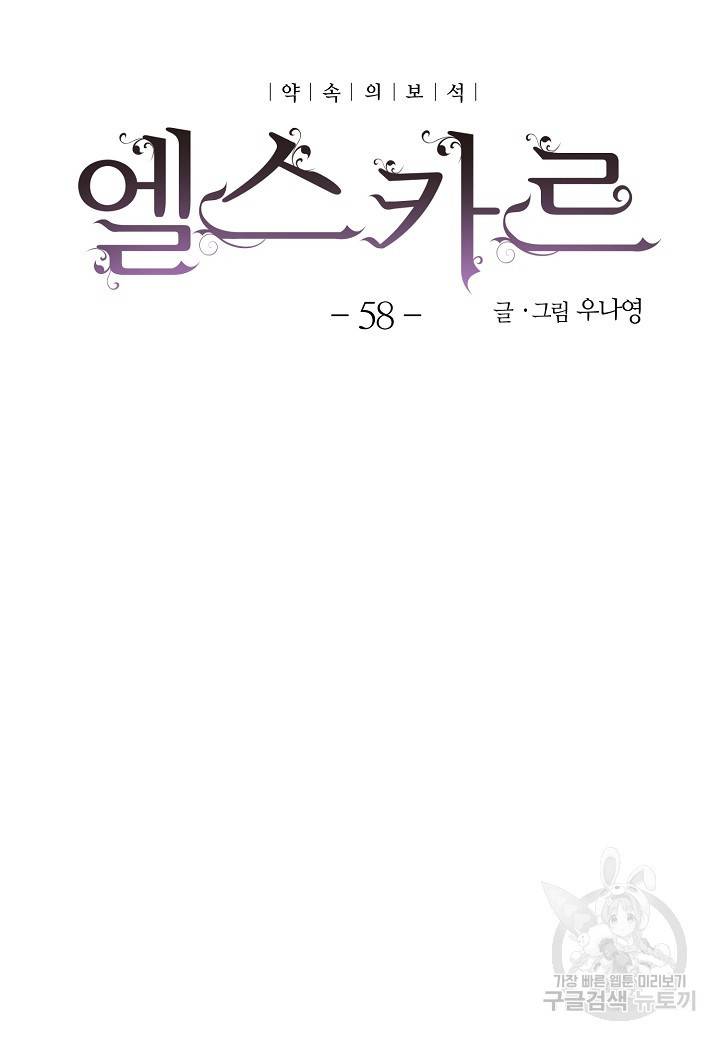 엘스카르 58화 5