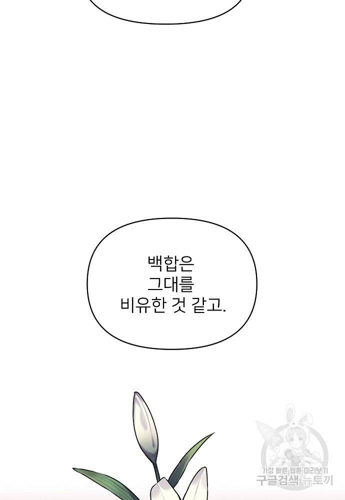 위험한 피앙세 16화 83