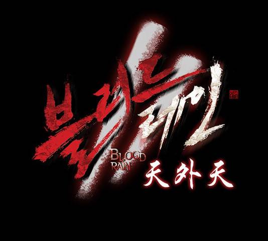 블러드레인2:천외천 29화 7