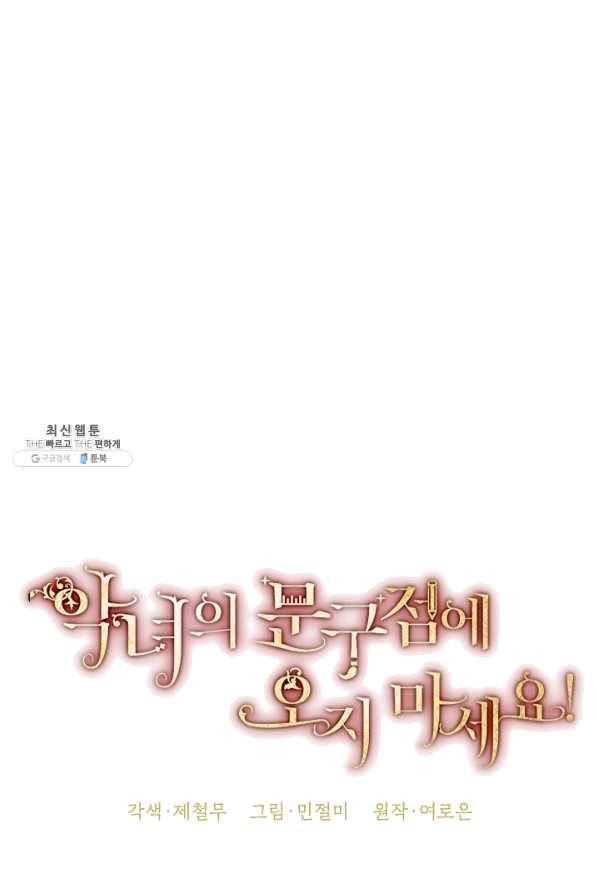 악녀의 문구점에 오지 마세요! 23화 45