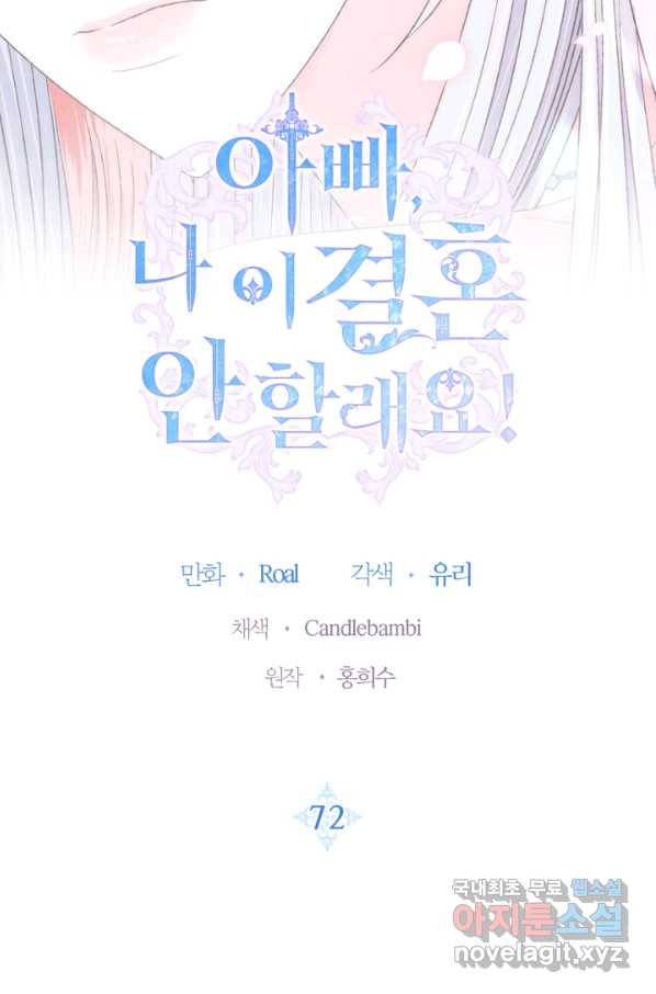 아빠, 나 이 결혼 안 할래요! 72화 6