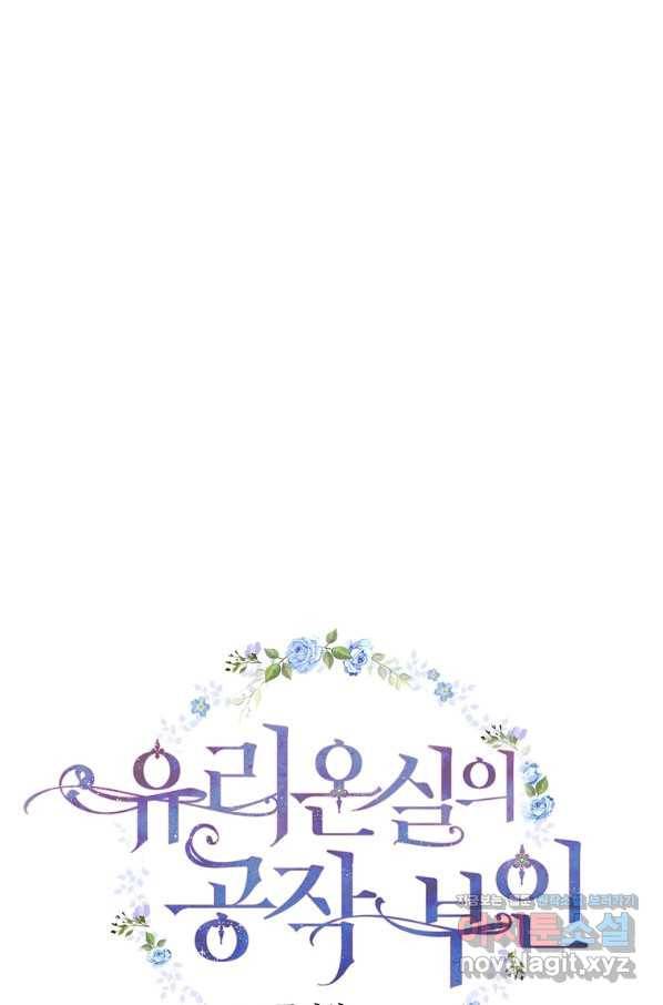 유리온실의 공작 부인 59화 18