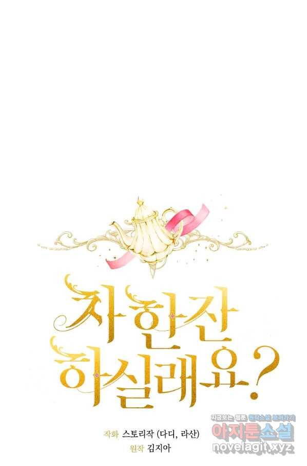 차 한잔 하실래요?? 36화 1