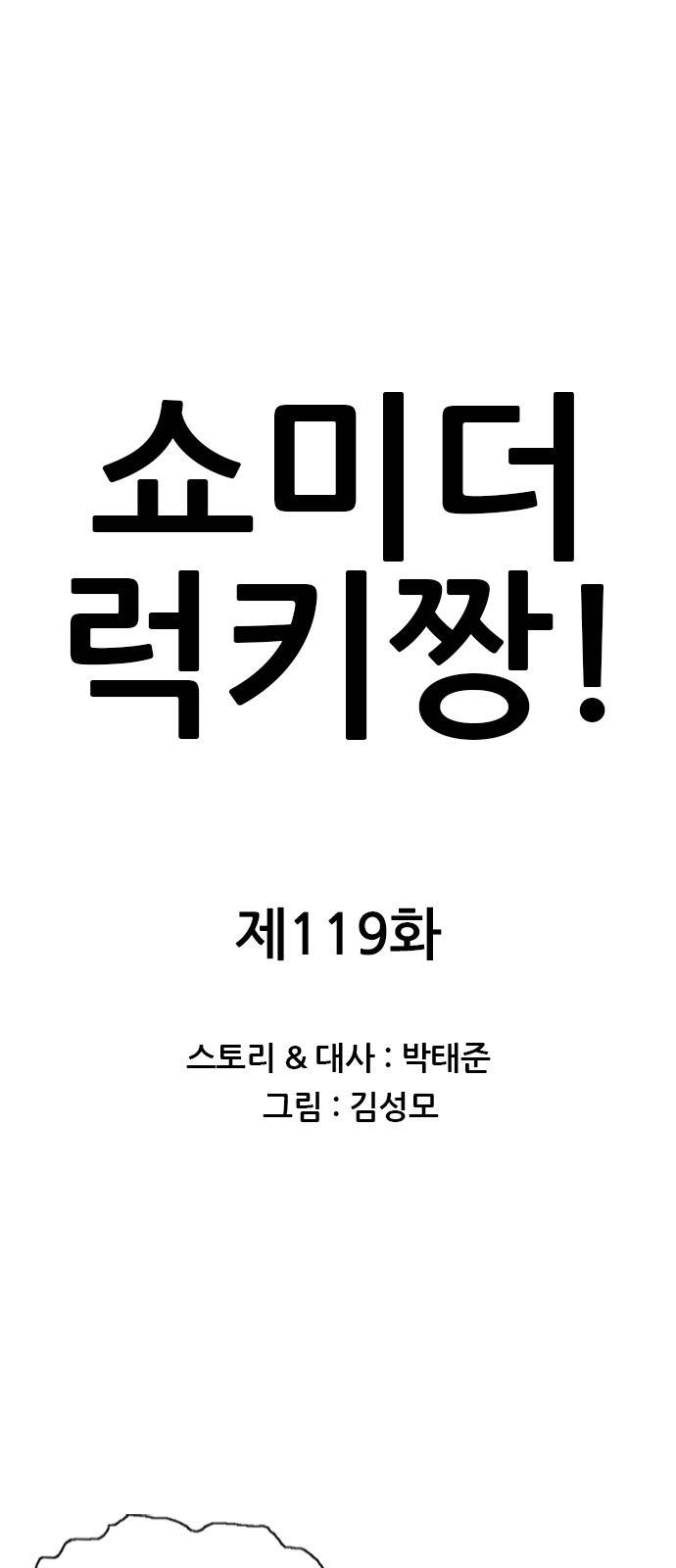 쇼미더럭키짱! 119화 애비는 둘 자식은 하나! 1