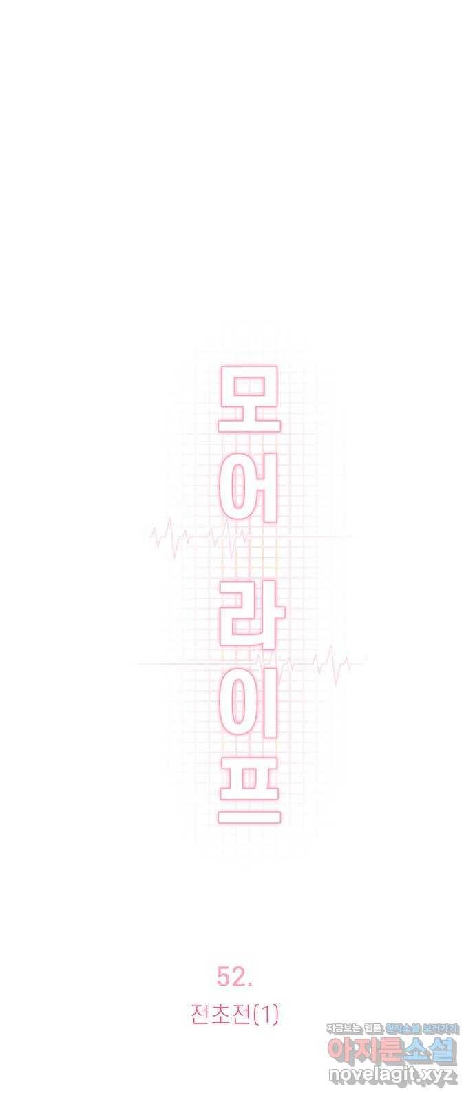 모어 라이프 52화 전초전(1) 15