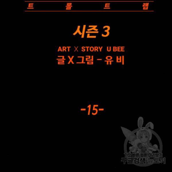 트롤트랩 3부 15화 29