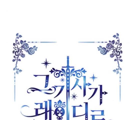 그 기사가 레이디로 사는 법 60화 18