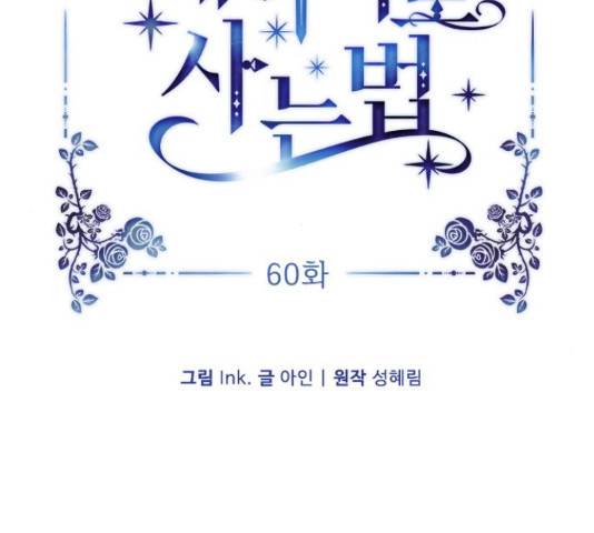그 기사가 레이디로 사는 법 60화 19