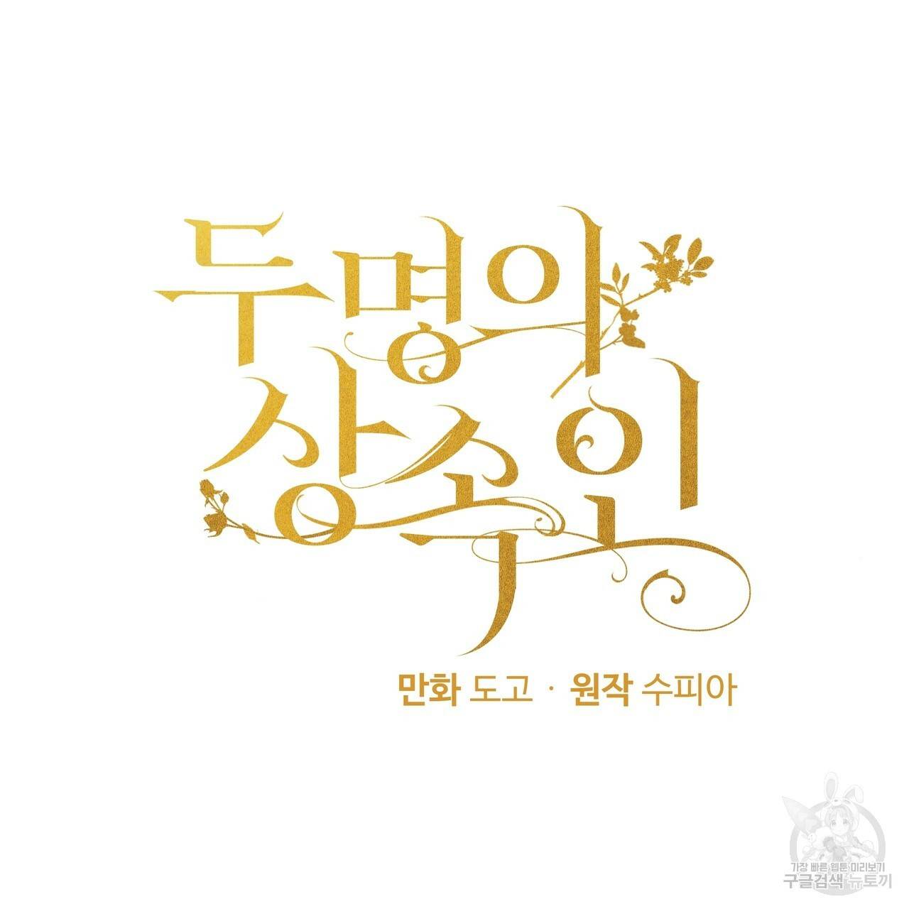 두 명의 상속인 11화 7