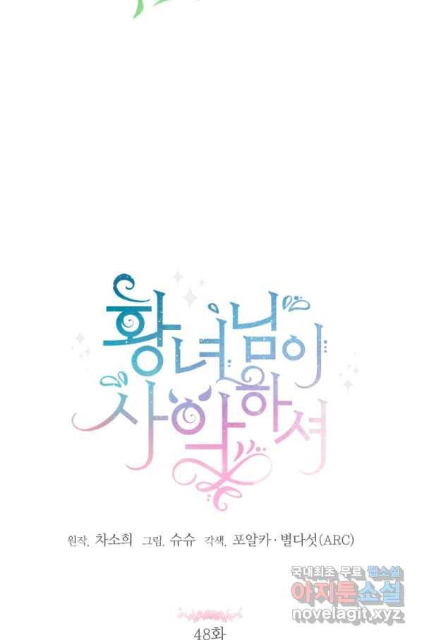 황녀님이 사악하셔 48화 24