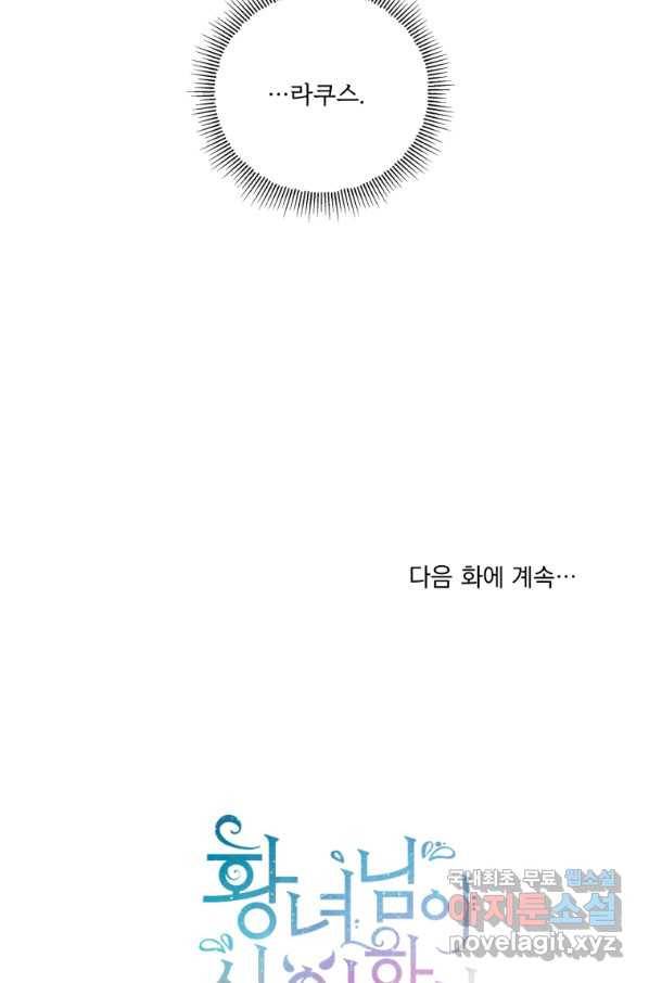 황녀님이 사악하셔 48화 88