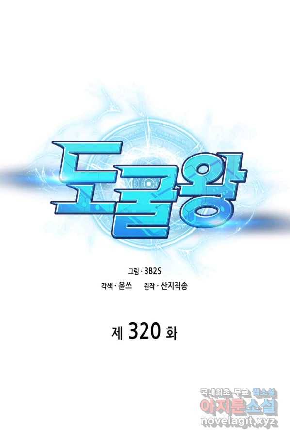 도굴왕 320화 1