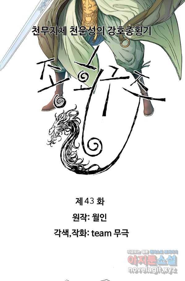 종횡구주 43화 2