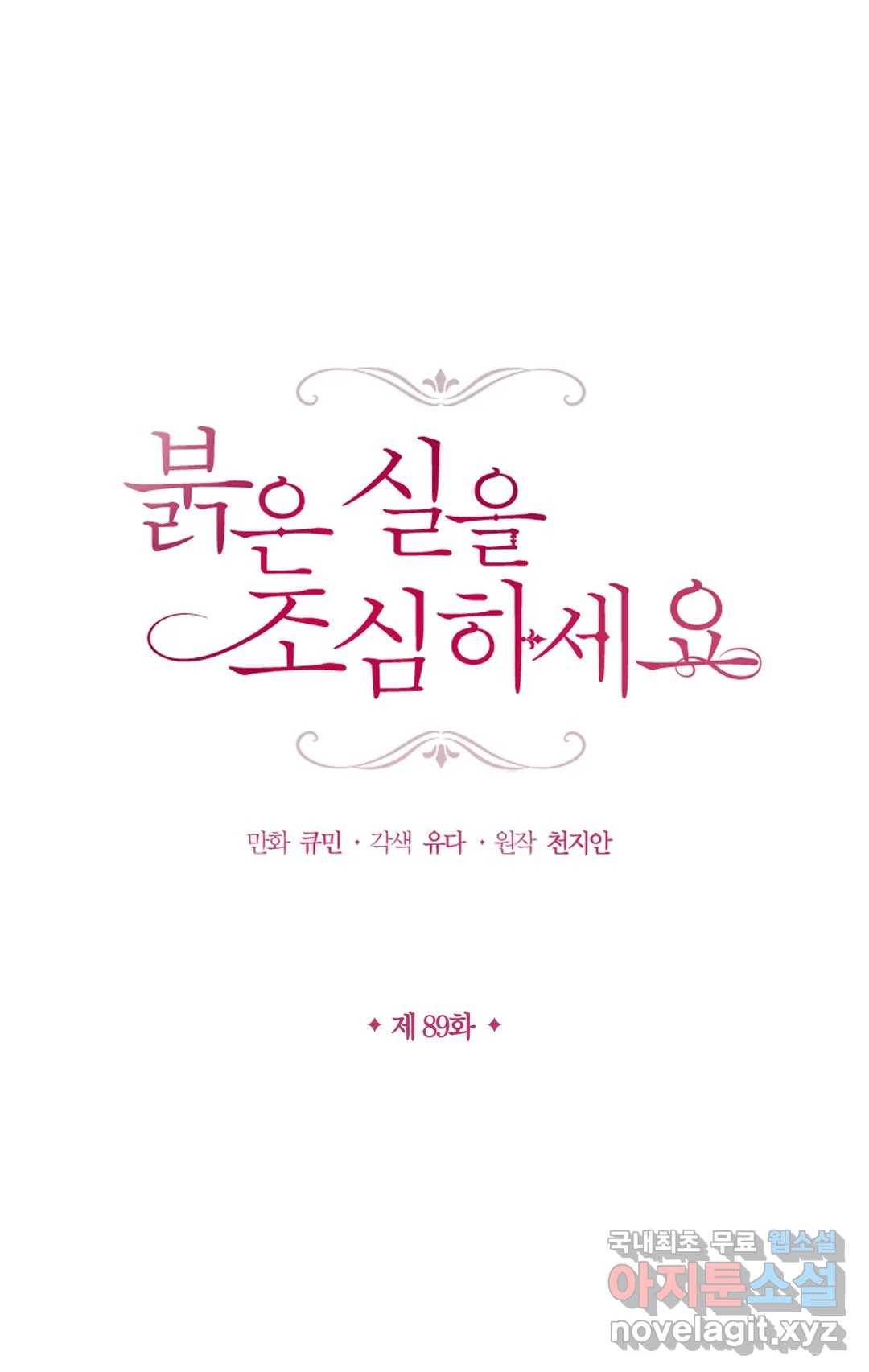 붉은 실을 조심하세요 89화 1