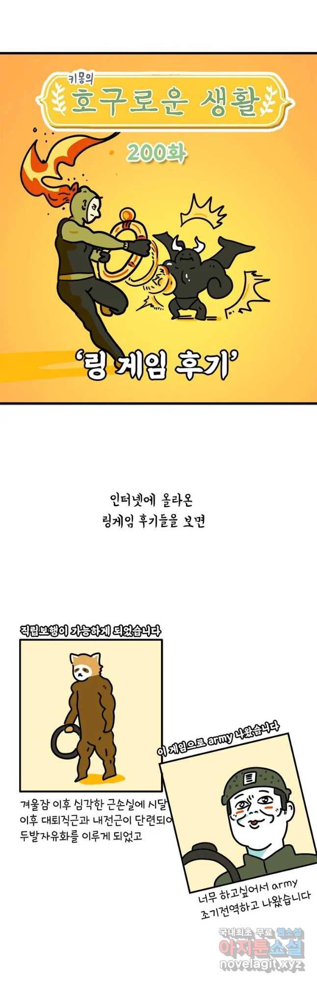 키몽의 호구로운 생활 200화 링개임 후기 3