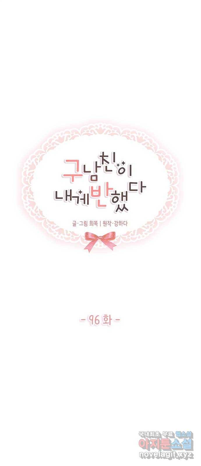 구남친이 내게 반했다 96화 1