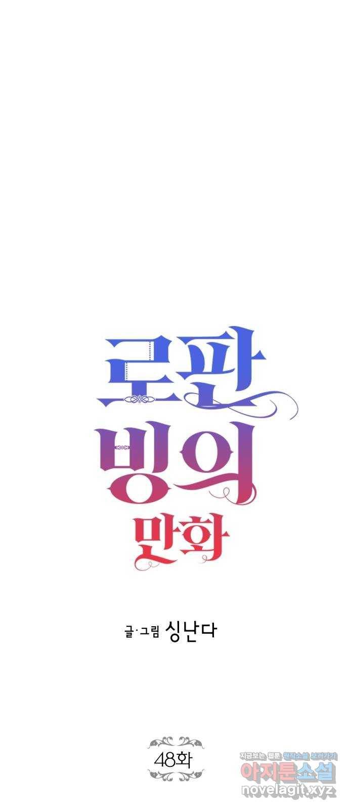 로판 빙의 만화 48화 2
