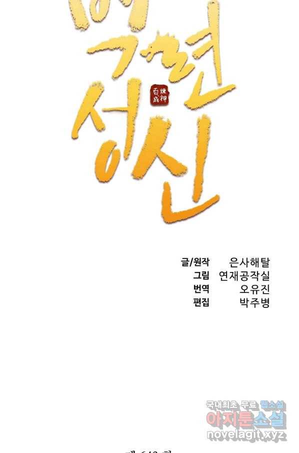 백련성신 643화 11
