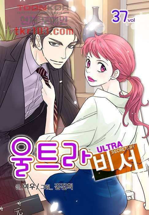 울트라 비서 37화 1