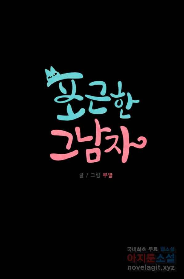 포근한그남자 57화 4