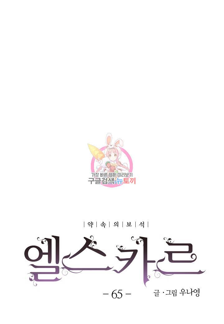 엘스카르 65화 1