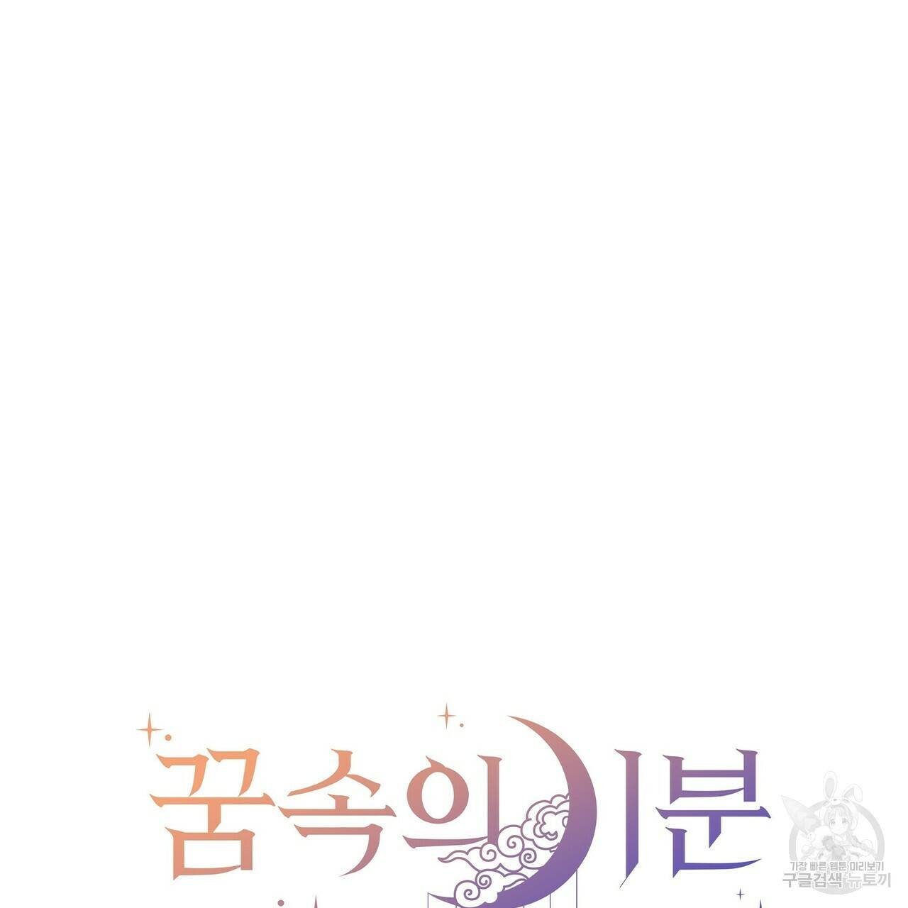 꿈속의 기분 31화 126